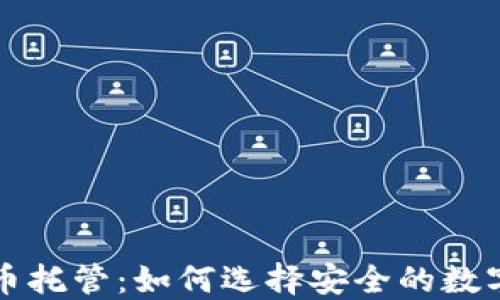 
华尔街加密货币托管：如何选择安全的数字资产管理方案