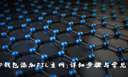 如何在TP钱包添加FIL主网：详细步骤与常见问题解析