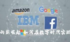 加密货币的新崛起：如何