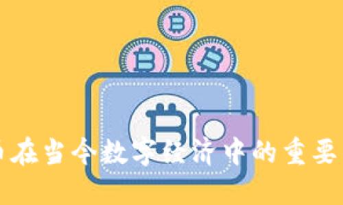 揭示比特币在当今数字经济中的重要作用与应用