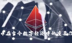 揭示比特币在当今数字经