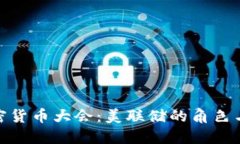 2023 年加密货币大会：美联