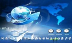 如何在TP钱包中添加币安智