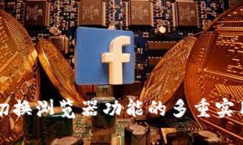 TP钱包切换浏览器功能的多重实用性解析