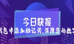 如何在TP钱包中添加助记词