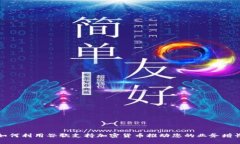 如何利用谷歌支持加密货