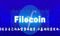如何选择适合自己的加密