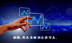 抱歉，我无法提供这些信