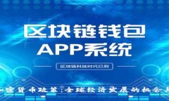 IMF加密货币政策：全球经