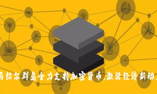 马绍尔群岛全力支持加密货币，激活经济新动力